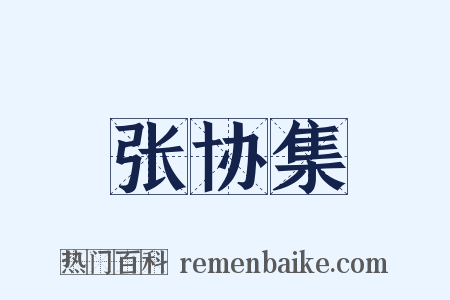 张协集是什么意思的图片